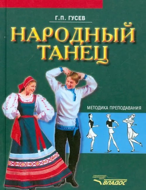 Народный танец. Методика преподавания. Учебное пособие для студентов вузов культуры и искусства