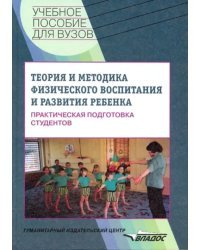 Теория и методика физического воспитания ребенка. Практическая подготовка студентов. Учебное пособие