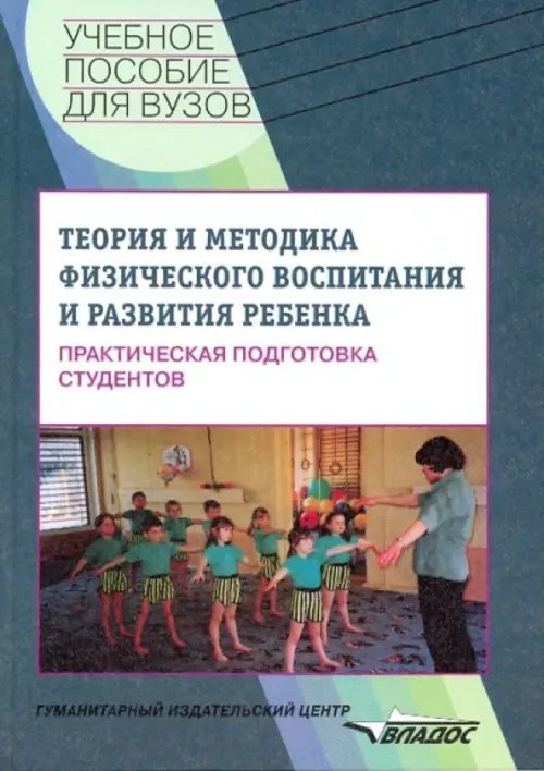 Теория и методика физического воспитания ребенка. Практическая подготовка студентов. Учебное пособие