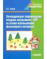 Логопед сопровождение младших школьников ЗПР на основе использования фольклорного материала