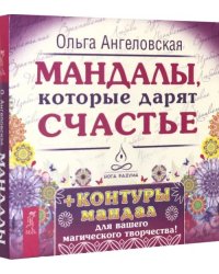 Мандалы, которые дарят счастье (43 карты)