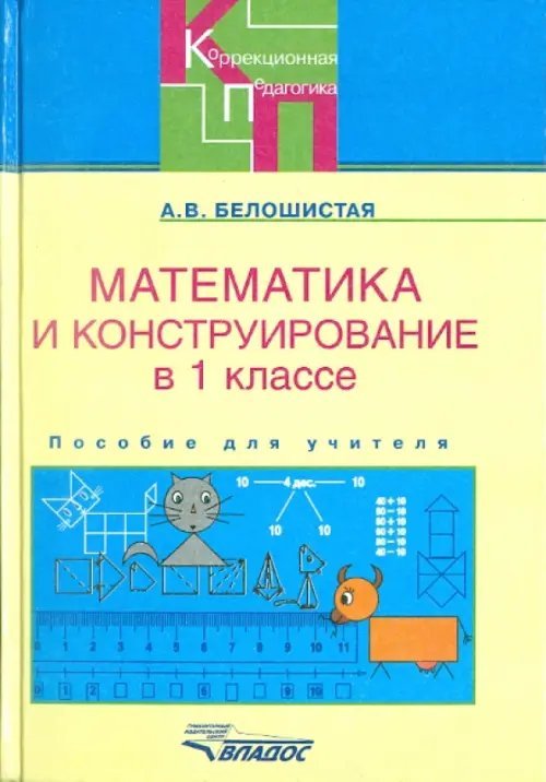 Математика и конструирование. 1 класс. Пособие для учителя специальных образовательных учреждений