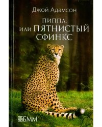 Пиппа, или Пятнистый сфинкс