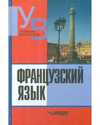 Французский язык. Практический курс. Продвинутый зтап. Учебник для студентов ВУЗов