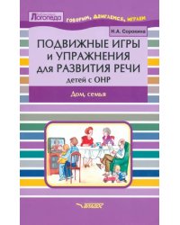 Подвижные игры и упражнения для развития речи детей с ОНР. Дом, семья. Пособие для логопеда