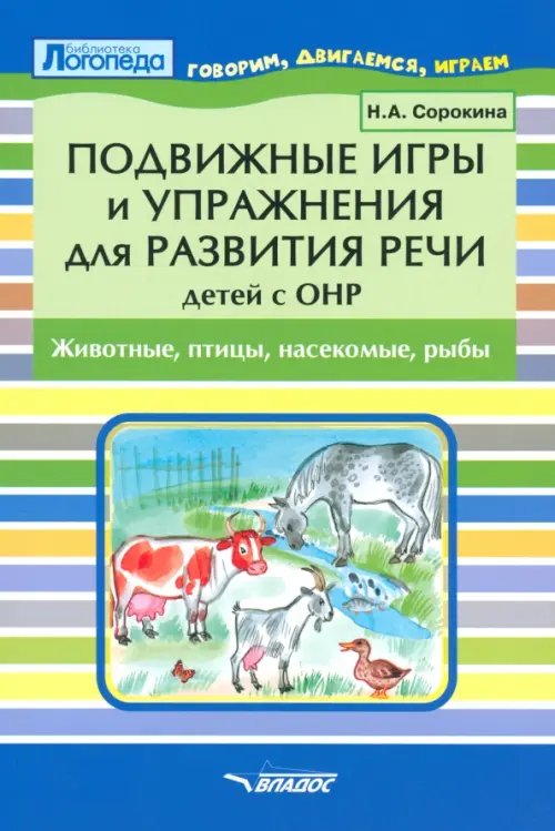 Подвижные игры и упражнения для развития речи детей с ОНР. Животные, птицы, насекомые, рыбы