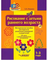 Рисование с детьми раннего возраста. 1-3 года. Методическое пособие для педагогов дошкольных уч. +CD (+ CD-ROM)