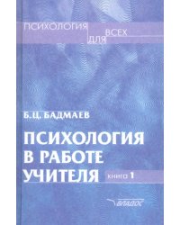 Психология в работе учителя. В 2 книгах. Книга 1. Практическое пособие по теории развития, обучен