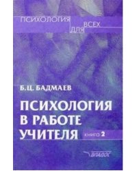 Психология в работе учителя. Книга 2: Практическое пособие по теории развития, обучение, воспитание