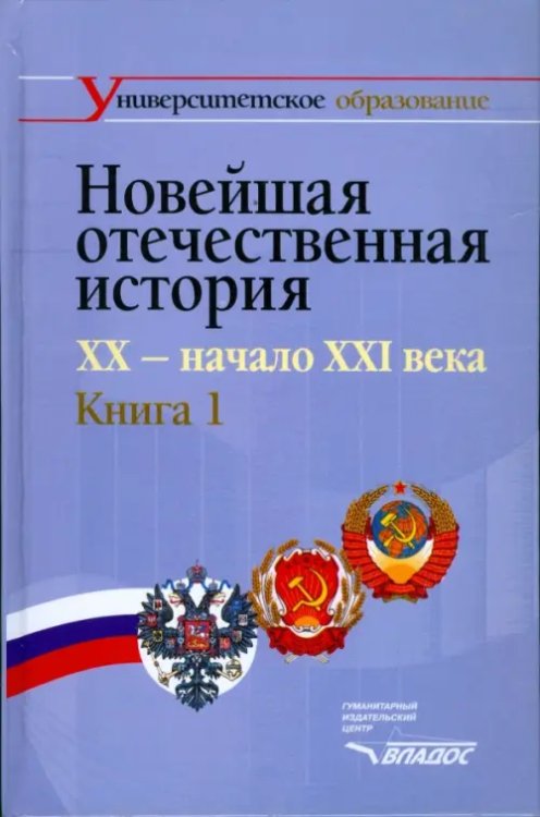 Новейшая отечественная история. XX - начало ХХI. В 2-х книгах. Книга 1