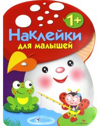 Наклейки для малышей. Грибочек Выпуск 2