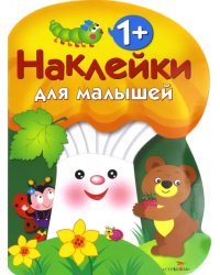 Наклейки для малышей. Грибочек Выпуск 3