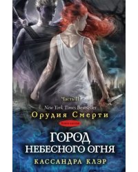 Город небесного огня. Книга 6. Часть II