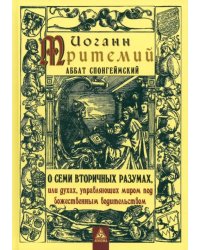 О семи вторичных разумах, или духах, управляющих миром под божественным водительством