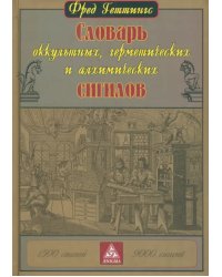 Словарь оккультных, герметических и алхимических сигилов