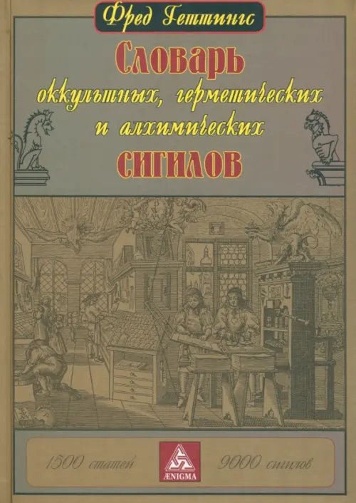 Словарь оккультных, герметических и алхимических сигилов