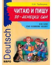 Читаю и пишу по-немецки сам. Учебное пособие по немецкому языку для младших школьников