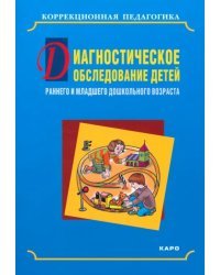 Диагностическое обследование детей раннего и младшего дошкольного возраста