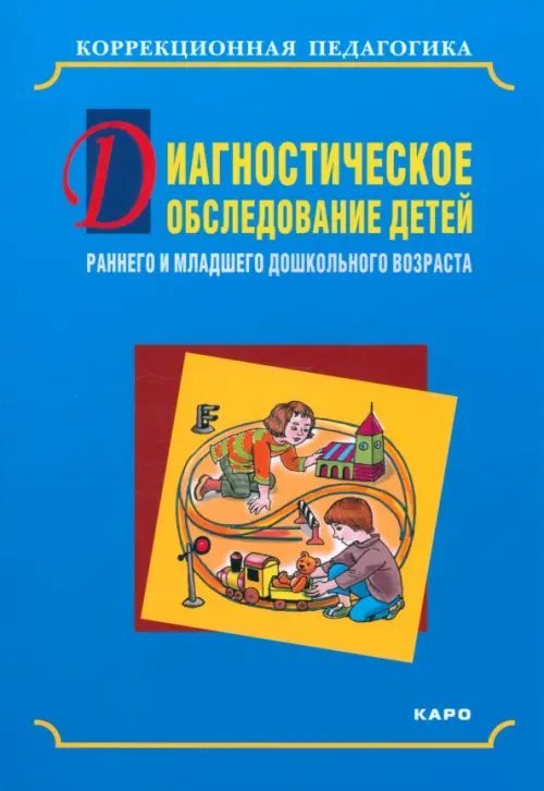 Диагностическое обследование детей раннего и младшего дошкольного возраста