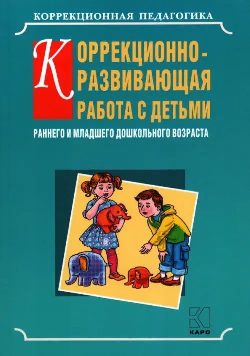 Коррекционно-развивающая работа с детьми раннего и младшего дошкольного возраста