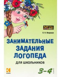 Занимательные задания логопеда для школьников. 3-4 классы