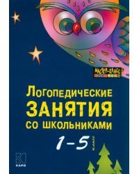 Логопедические занятия со школьниками. 1-5 классы