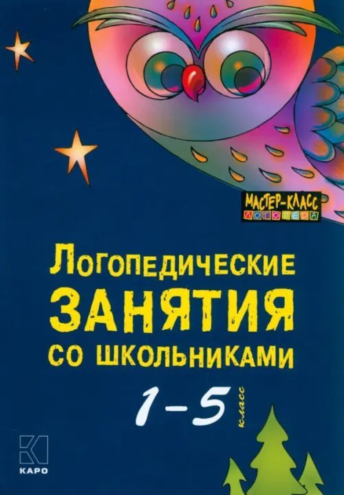 Логопедические занятия со школьниками. 1-5 классы