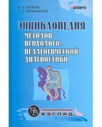 Энциклопедия методов психолого-педагогической диагностики лиц с нарушениями речи. Практикум