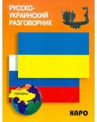 Русско-украинский разговорник