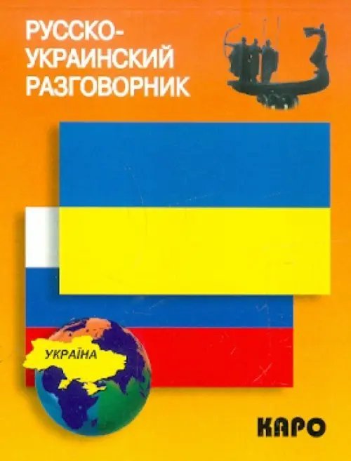 Русско-украинский разговорник