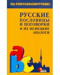 Русские пословицы и поговорки и их немецкие аналоги