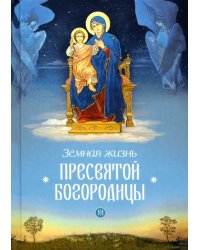 Земная жизнь Пресвятой Богородицы