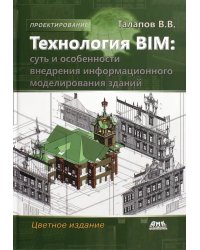 Технология BIM. Суть и особенности внедрения информационного моделирования зданий