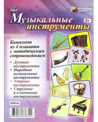 Комплект плакатов. Музыкальные инструменты. ФГОС ДО