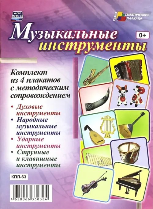 Комплект плакатов. Музыкальные инструменты. ФГОС ДО