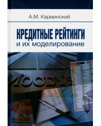 Кредитные рейтинги и их моделирование