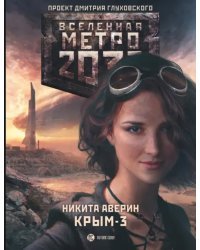 Метро 2033. Крым-3. Пепел империй