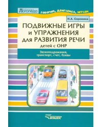 Подвижные игры и упр. для развития речи детей с ОНР. Звукоподражания, транспорт, счет, буквы