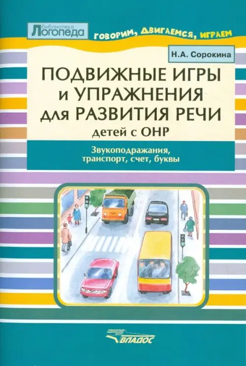 Подвижные игры и упр. для развития речи детей с ОНР. Звукоподражания, транспорт, счет, буквы