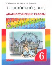 Английский язык. Rainbow English. 6 класс. Диагностические работы. ФГОС