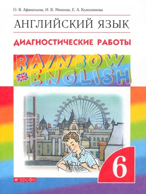 Английский язык. Rainbow English. 6 класс. Диагностические работы. ФГОС