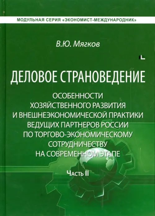 Деловое страноведение. Часть 2. Монография