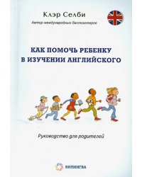 Как помочь ребенку в изучении английского