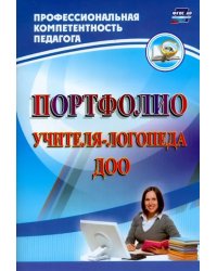 Портфолио учителя-логопеда ДОО. ФГОС ДО