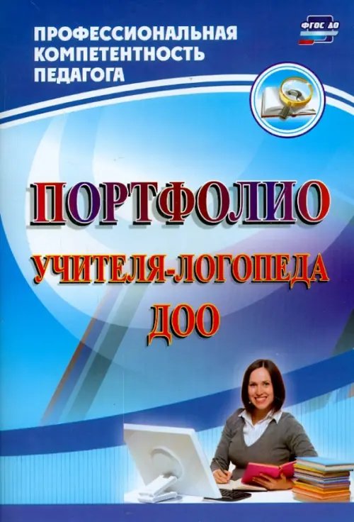 Портфолио учителя-логопеда ДОО. ФГОС ДО