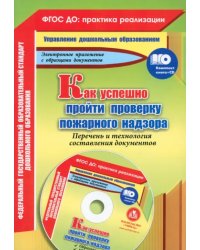 Как успешно пройти проверку пожарного надзора. ФГОС (+CD) (+ CD-ROM)