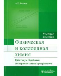 Физическая и коллоидная химия. Практикум обработки экспериментальных результатов. Учебное пособие