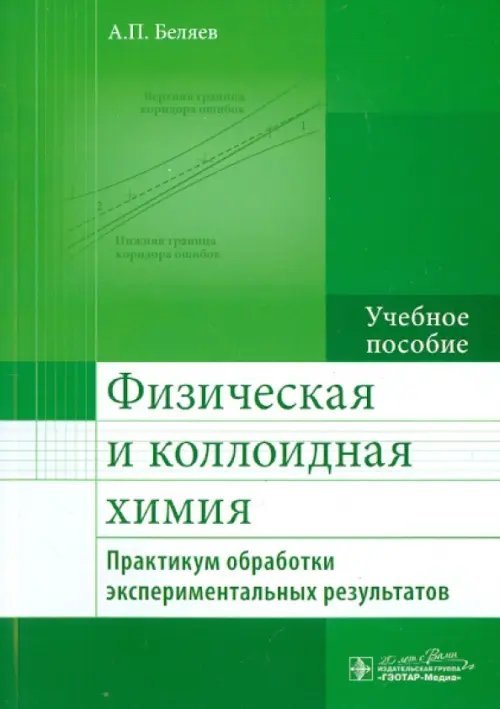 Физическая и коллоидная химия. Практикум обработки экспериментальных результатов. Учебное пособие