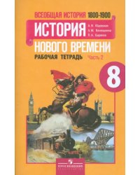 Всеобщая история Нового времени. 1800-1900. 8 класс. Рабочая тетрадь. В 2-х частях. Часть 2