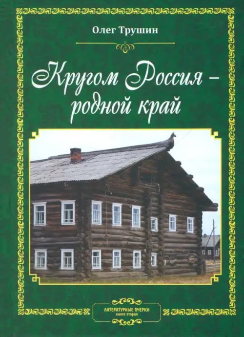 Кругом Россия - родной край. Литературные очерки